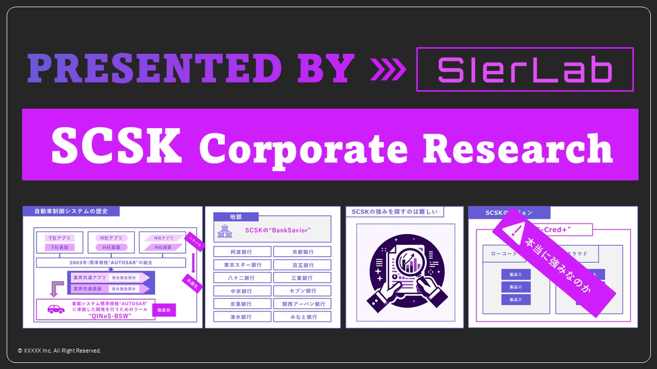 SCSKの企業研究