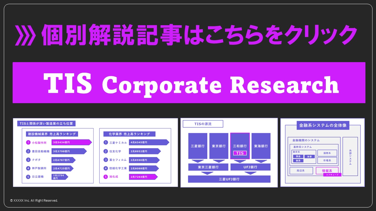 3章各社解説_tis