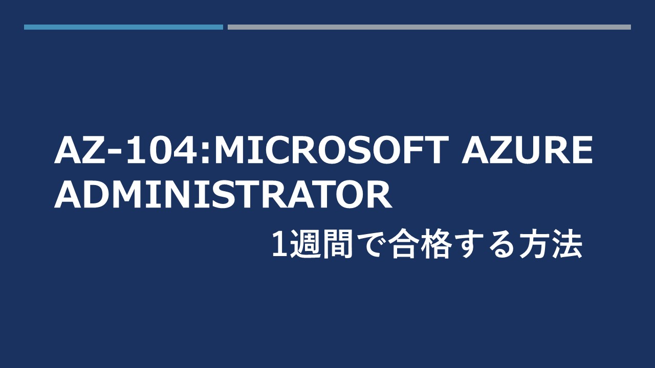 AZ-104_スライド1