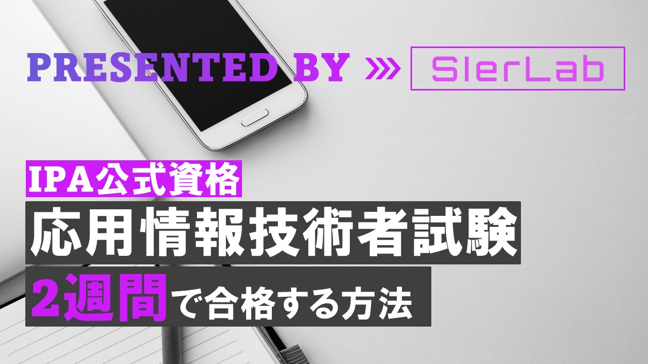 応用情報技術者試験
