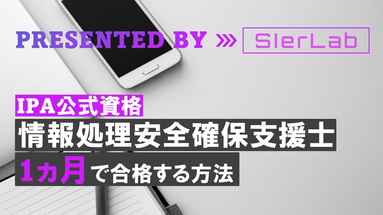 安全確保支援士